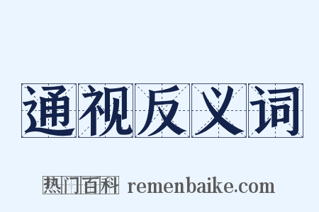 通视反义词是什么意思的图片